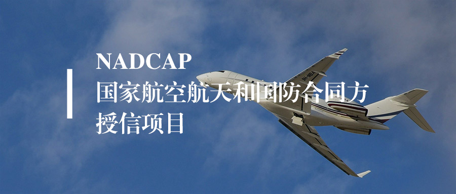 Nadcap认证是什么？一文读懂航空航天关键工艺专项认证（干货版）-中质捷标准技术服务有限公司